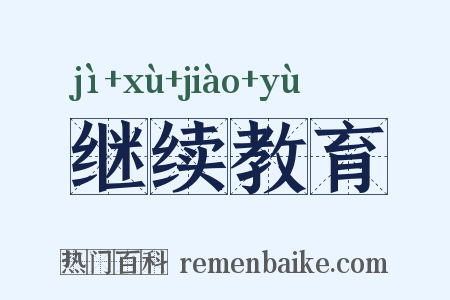 继续教育是什么意思的图片